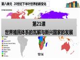 8.21世界殖民体系的瓦解与新兴国家的发展 课件（ppt）--2021-2022学年统编版（2019）高中历史必修中外历史纲要下册