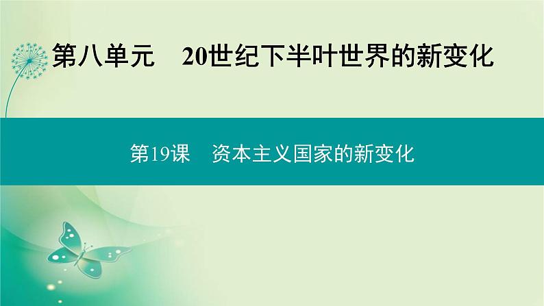 2021-2022学年部编版必修下册 第八单元　第19课 资本主义国家的新变化 课件第1页