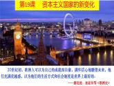 2021-2022学年高中历史统编版2019必修中外历史纲要下册第19课资本主义国家的新变化课件
