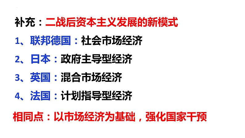 2021-2022学年高中历史统编版2019必修中外历史纲要下册第19课资本主义国家的新变化课件第7页