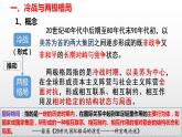 第18课 冷战与国际格局的演变 课件--2021-2022学年统编版（2019）高中历史必修中外历史纲要下册