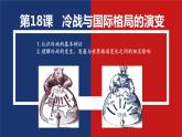 第18课冷战与国际格局的演变课件---2021-2022学年统编版（2019）高中历史必修中外历史纲要下
