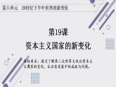 第19课资本主义国家的新变化课件--2021-2022学年统编版高中历史必修中外历史纲要下册