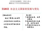 第20课社会主义国家的发展与变化课件-2021-2022学年统编版（2019）高中历史必修中外历史纲要下册