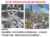 第21课世界殖民体系的瓦解与新兴国家的发展课件—2021-2022学年高中历史统编版（2019）必修中外历史纲要下册