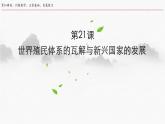 第21课世界殖民体系的瓦解与新兴国家的发展课件--2021-2022学年统编版（2019）高中历史必修中外历史纲要下册