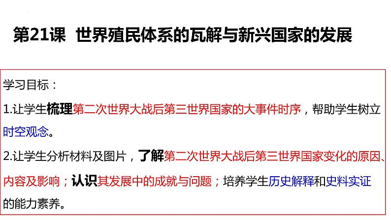 第21课 世界殖民体系与新兴国家的发展 课件--2021-2022学年高中历史统编版2019必修中外历史纲要下册第1页