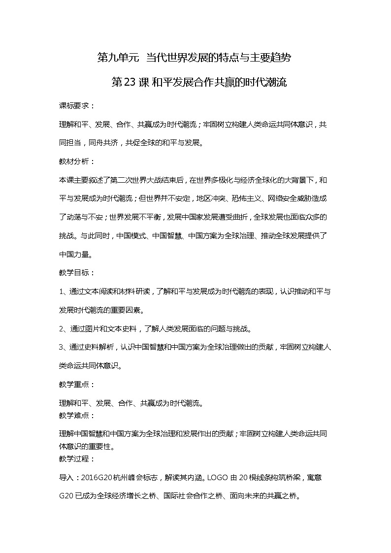2020-2021学年部编版必修下册：第23课 和平发展合作共赢的时代潮流【教案】201