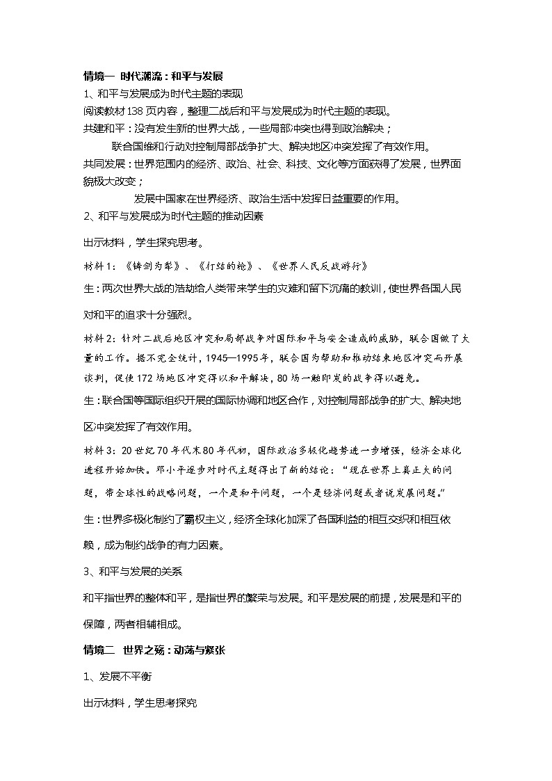 2020-2021学年部编版必修下册：第23课 和平发展合作共赢的时代潮流【教案】202