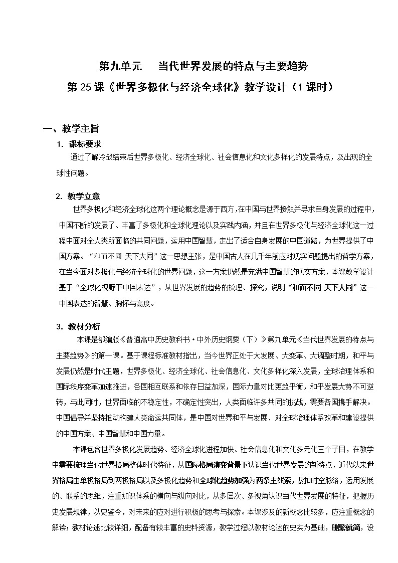 2021-2022学年部编版必修下册：第22课 世界多极化与经济全球化【教案】第1页