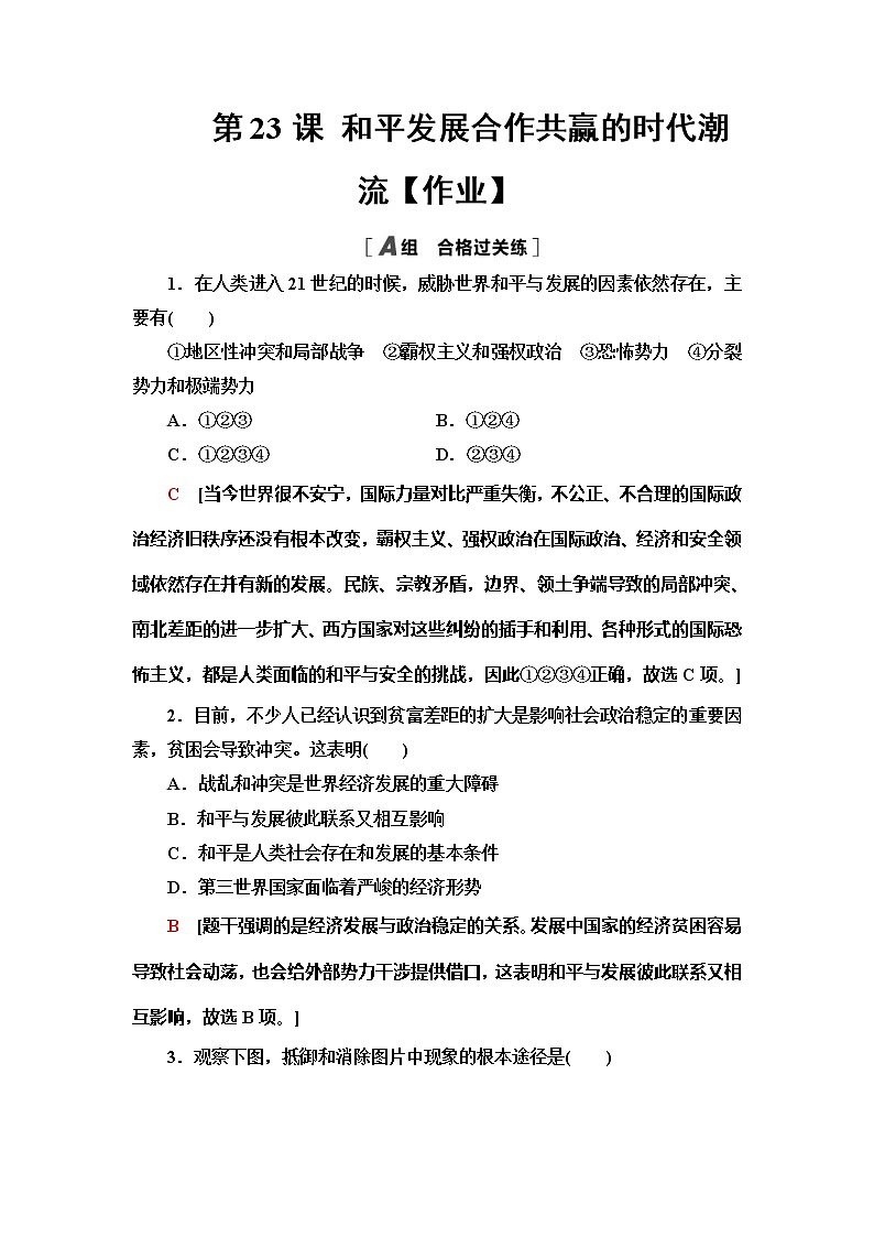 2021-2022学年部编版必修下册：第23课 和平发展合作共赢的时代潮流【作业】第1页