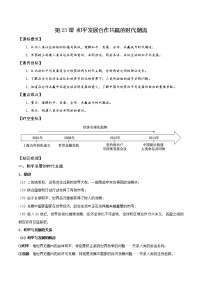 人教统编版(必修)中外历史纲要(下)第23课 和平发展合作共赢的时代潮流学案设计