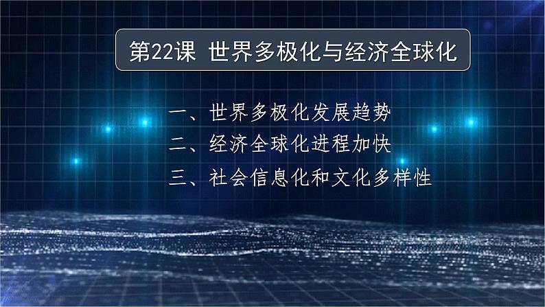 第22课 世界多极化与经济全球化 课件--2021-2022学年统编版（2019）高中历史必修中外历史纲要下册 第3页