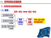 第22课世界多极化与经济全球化课件--2021-2022学年高中历史统编版2019必修中外历史纲要下册