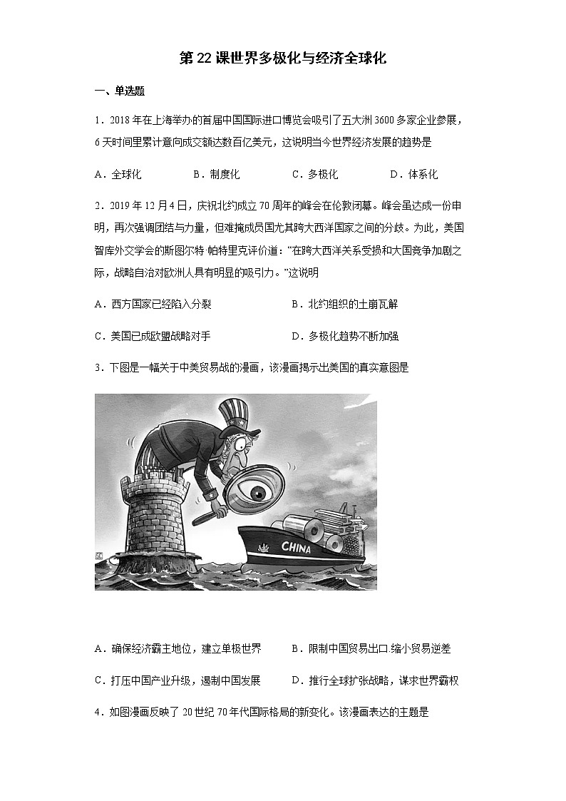 第22课世界多极化与经济全球化  一课一练 高中历史统编版2019必修中外历史纲要下册01