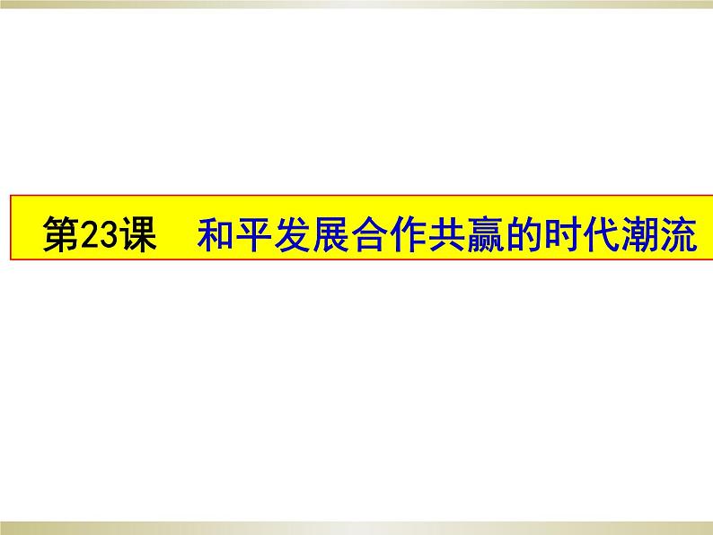 2020-2021学年新教材部编版必修下册 第23课 和平发展合作共赢的时代潮流 课件第1页