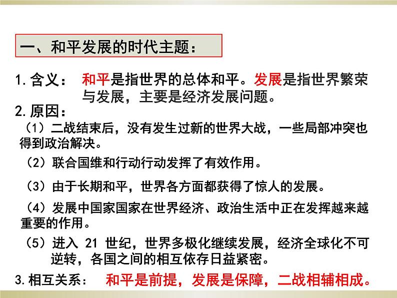 2020-2021学年新教材部编版必修下册 第23课 和平发展合作共赢的时代潮流 课件第2页