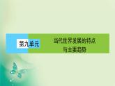 2021-2022学年部编版必修下册 第22课　世界多极化与经济全球化 课件