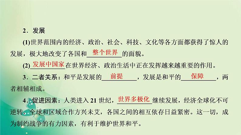 2021-2022学年部编版必修下册 第23课　和平发展合作共赢的时代潮流 课件06