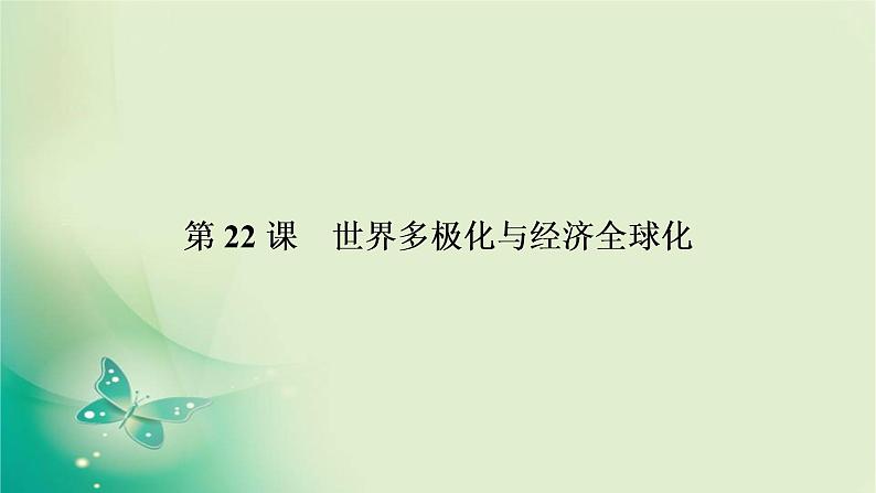 2021-2022学年部编版必修下册 第九单元　第22课 世界多极化与经济全球化 课件06