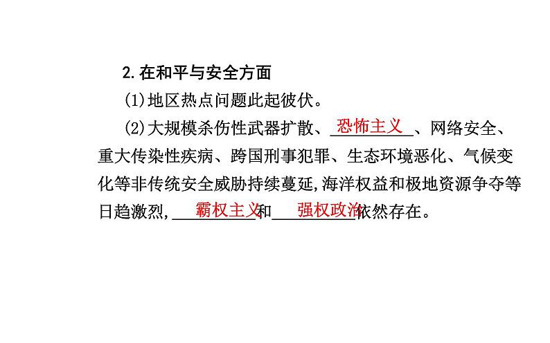 2021-2022学年部编版必修中外历史纲要（下） 第23课　和平发展合作共赢的时代潮流 课件第8页