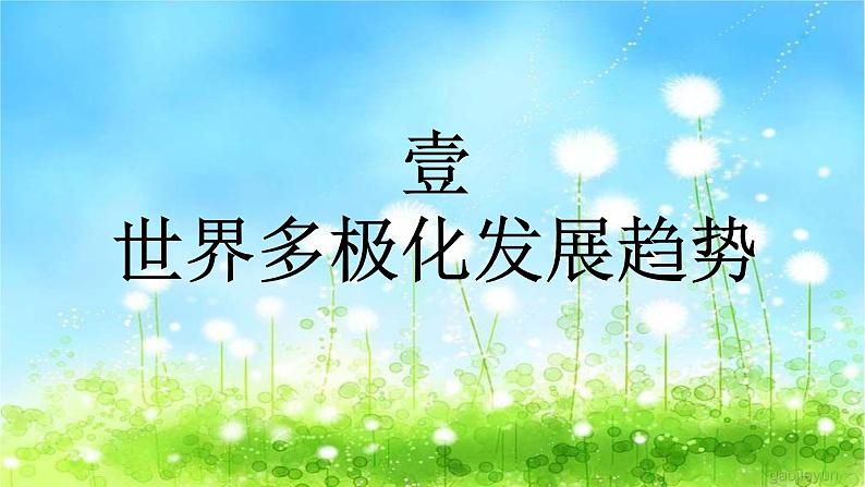 第22课世界多极化与经济全球化 课件--2021-2022学年统编版（2019）高中历史必修中外历史纲要下册第4页