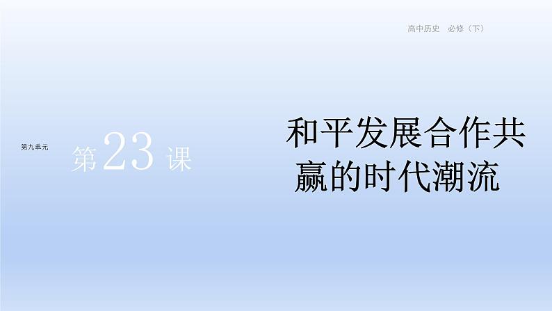 第23课和平发展合作共赢的时代潮流 课件--2021-2022学年统编版（2019）高中历史必修中外历史纲要下册第1页