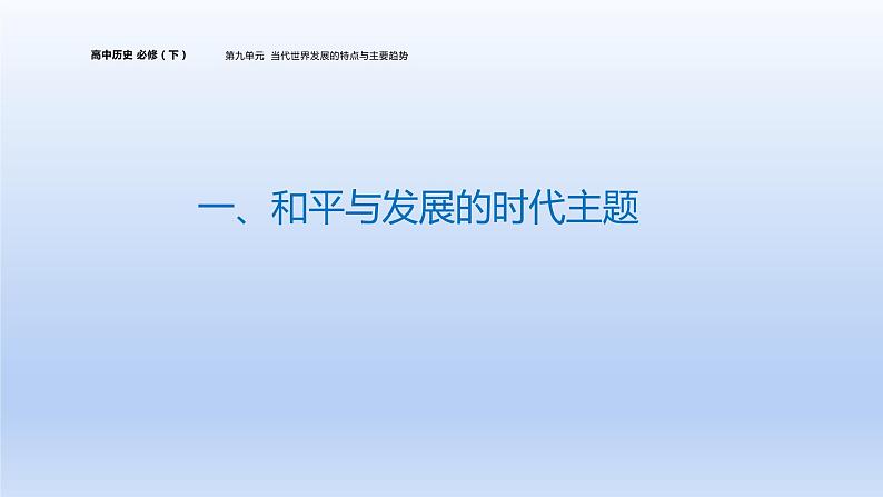 第23课和平发展合作共赢的时代潮流 课件--2021-2022学年统编版（2019）高中历史必修中外历史纲要下册第4页