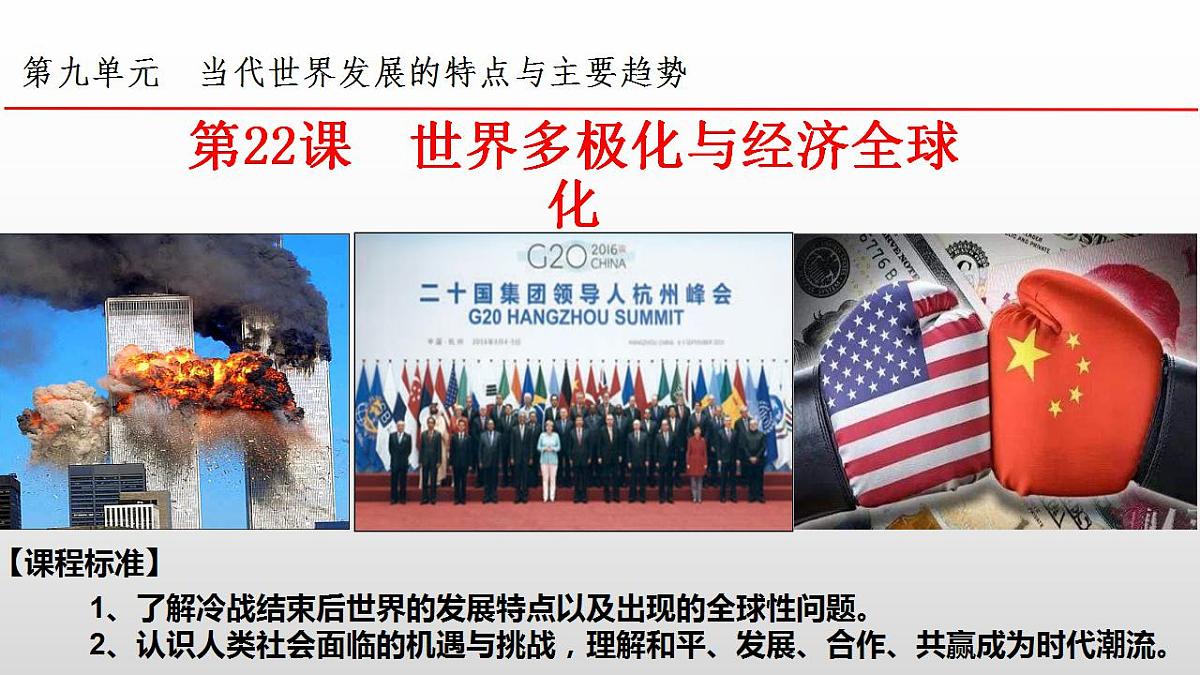 第22课世界多极化与经济全球化课件--2021-2022学年统编版（2019）高中历史必修中外历史纲要下册第2页
