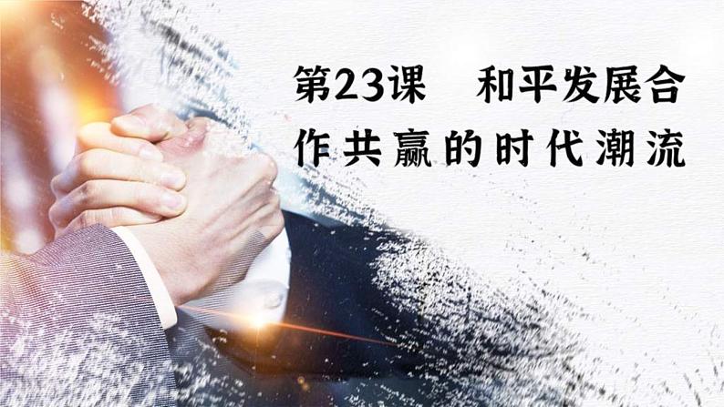 2021-2022学年部编版必修下册：第23课 和平发展与共赢的时代潮流(课件）01