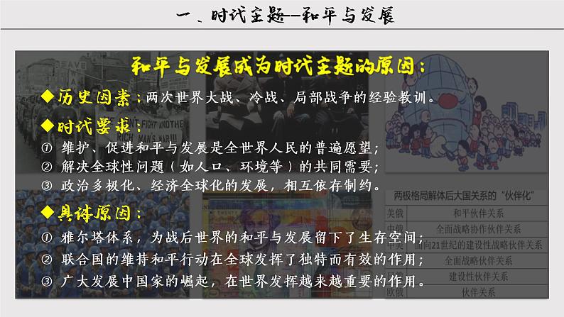 2021-2022学年部编版必修下册：第23课 和平发展与共赢的时代潮流(课件）05