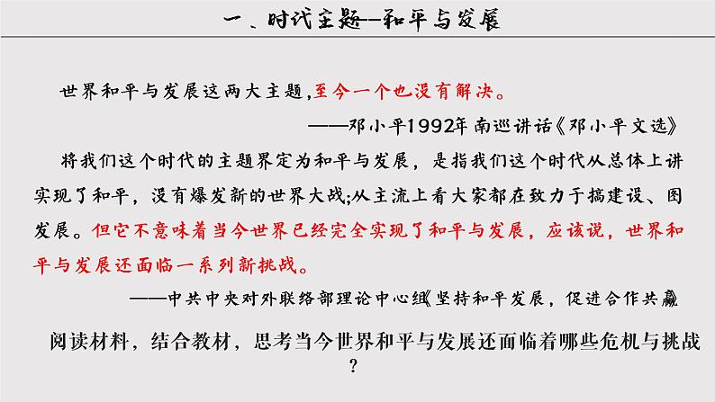 2021-2022学年部编版必修下册：第23课 和平发展与共赢的时代潮流(课件）06