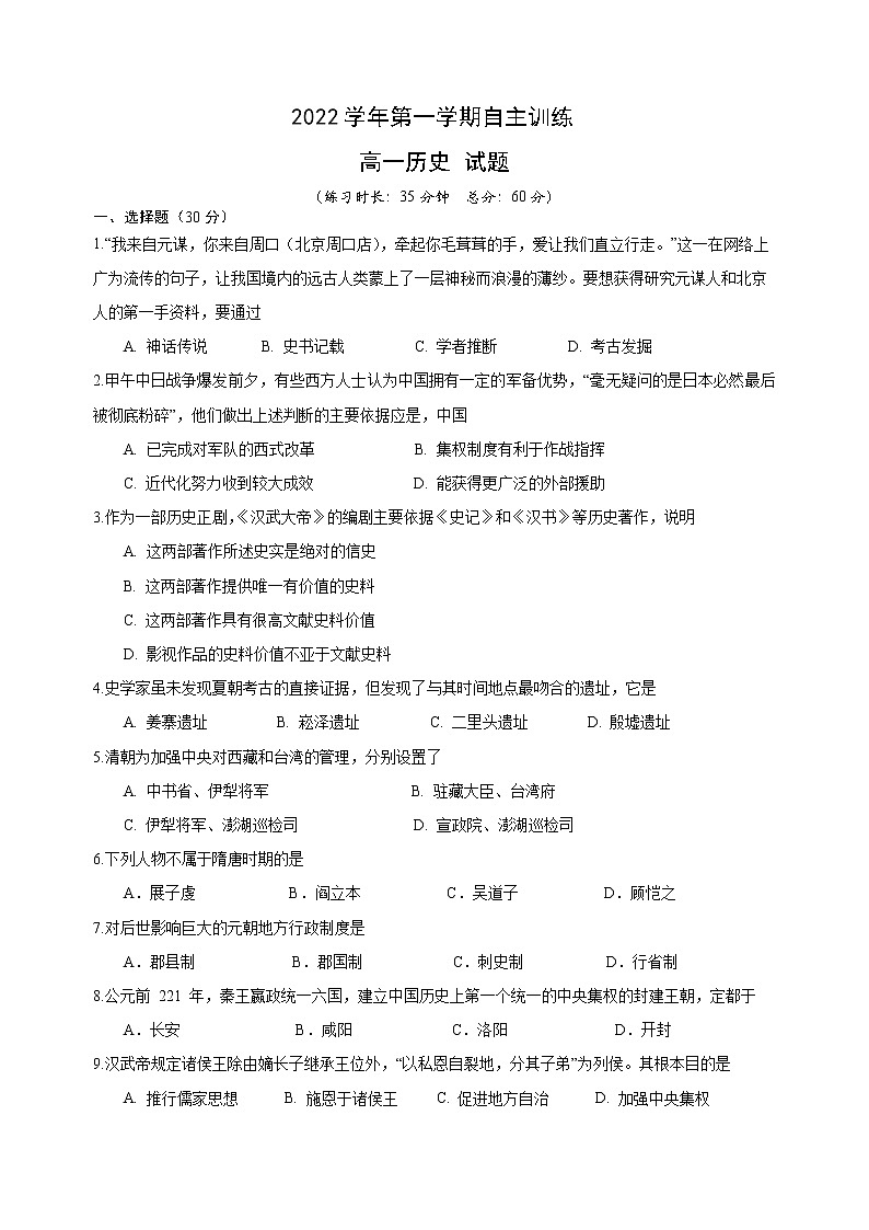 上海市2022-2023学年高一上学期期末自主训练历史试题01