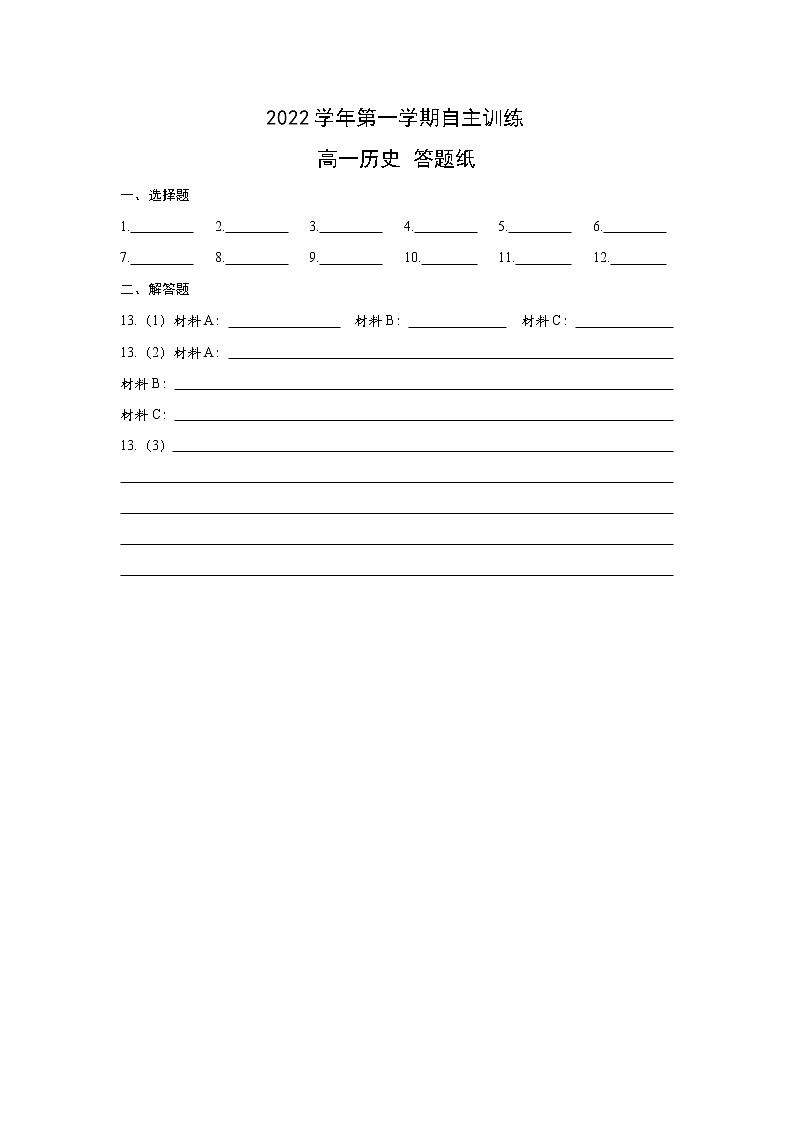 上海市2022-2023学年高一上学期期末自主训练历史试题01