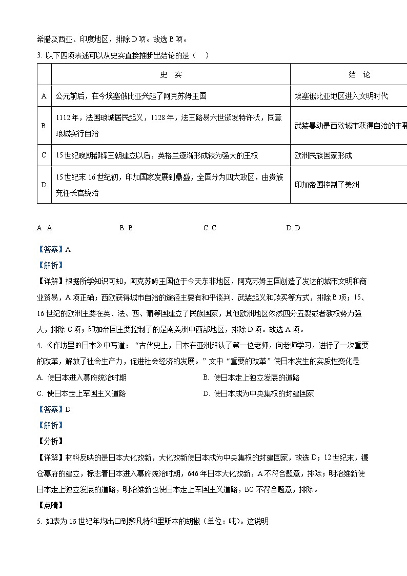 2021-2022学年安徽省蚌埠市高一下学期期末考试历史试题  （解析版）第2页