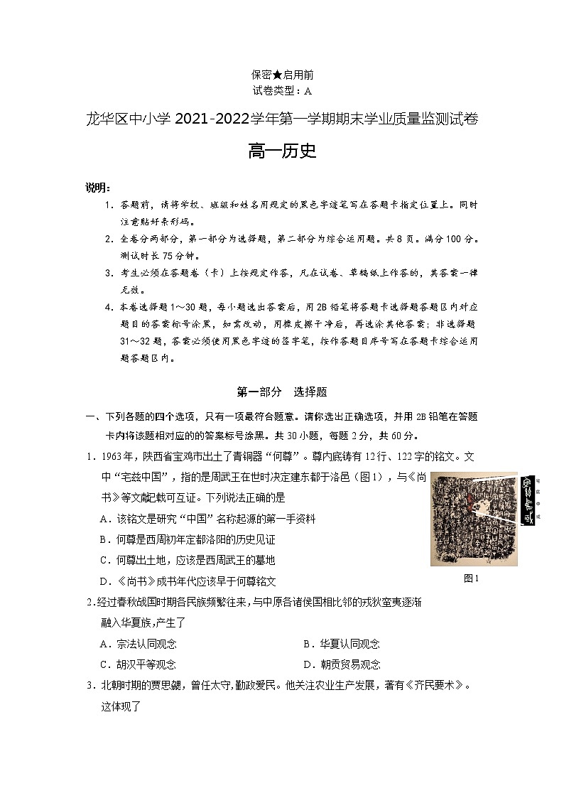 2021-2022学年广东省深圳市龙华区第一学期高一期末学业质量监测试历史试题 Word版01