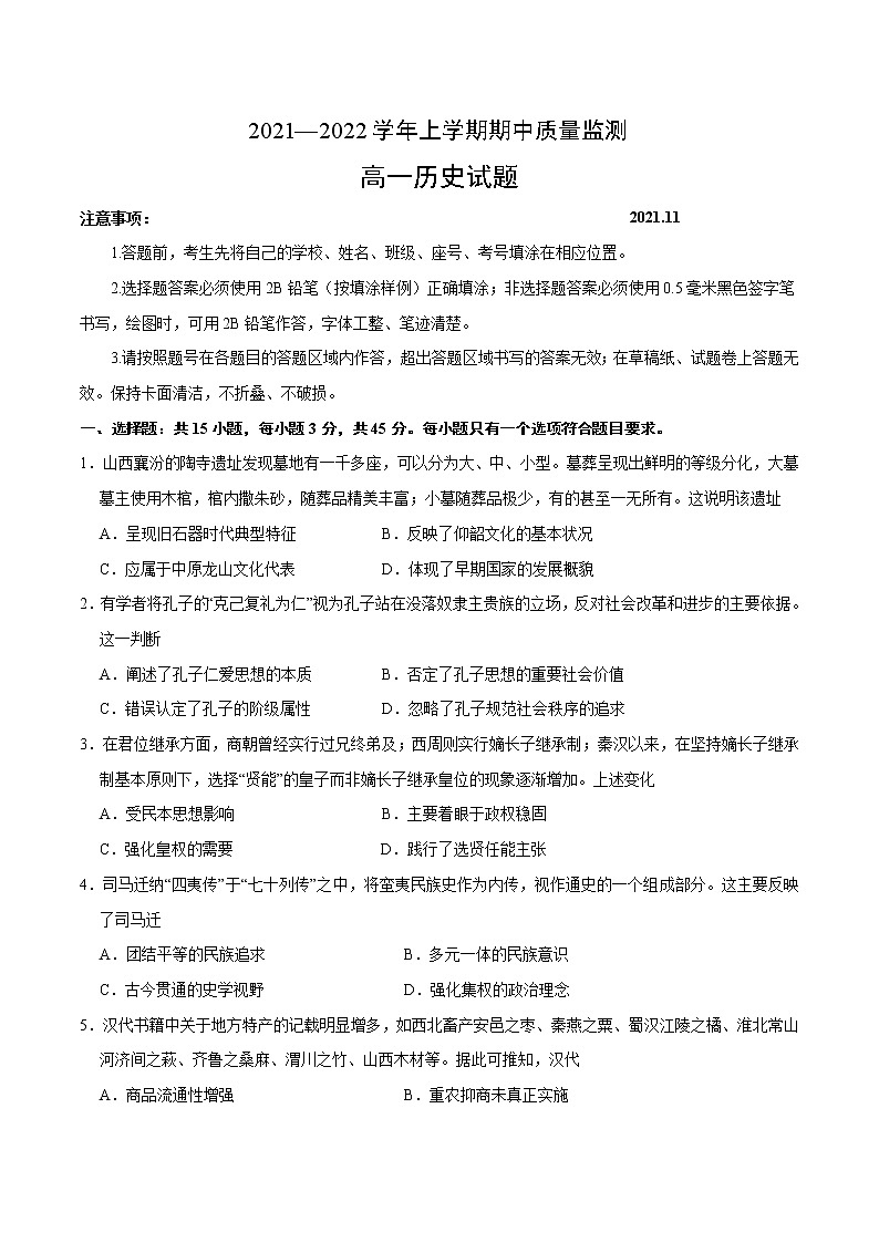 2021—2022学年山东省潍坊市、安丘市、诸城市、高密市第一学期高一期中历史试题 解析版01