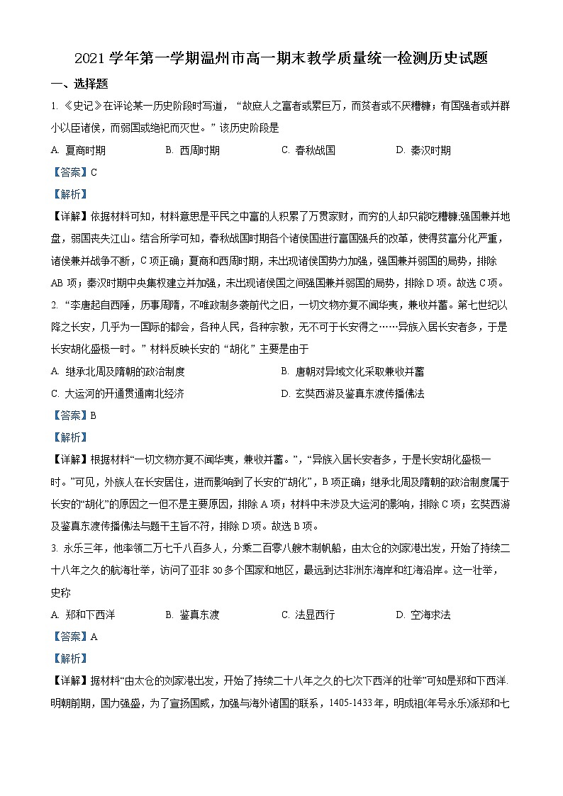 2021-2022学年浙江省温州市高一上学期期末考试历史试题（B卷）  （解析版）01