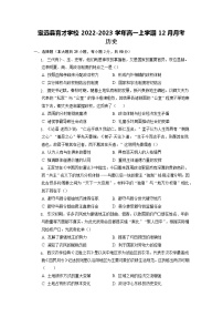 2022-2023学年安徽省滁州市定远县育才学校高一上学期12月月考历史试题（Word版含答案）