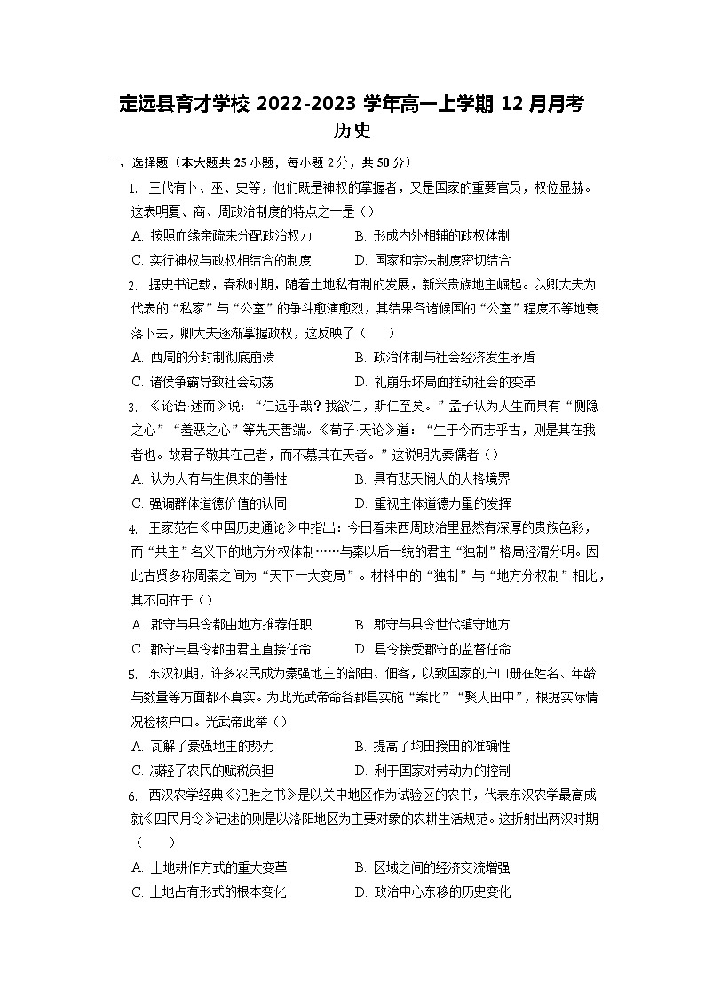 2022-2023学年安徽省滁州市定远县育才学校高一上学期12月月考历史试题（Word版含答案）01