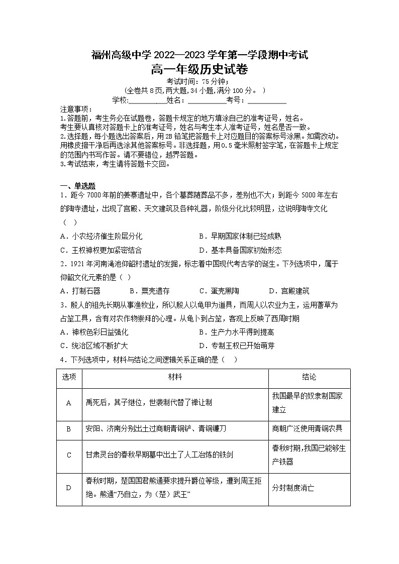 2022-2023学年福建省福州中学第一学期高一期中考试历史试题 解析版01
