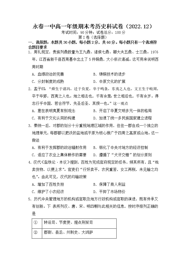2022-2023学年福建省永春第一中学高一上学期期末考试历史试题 Word版第1页