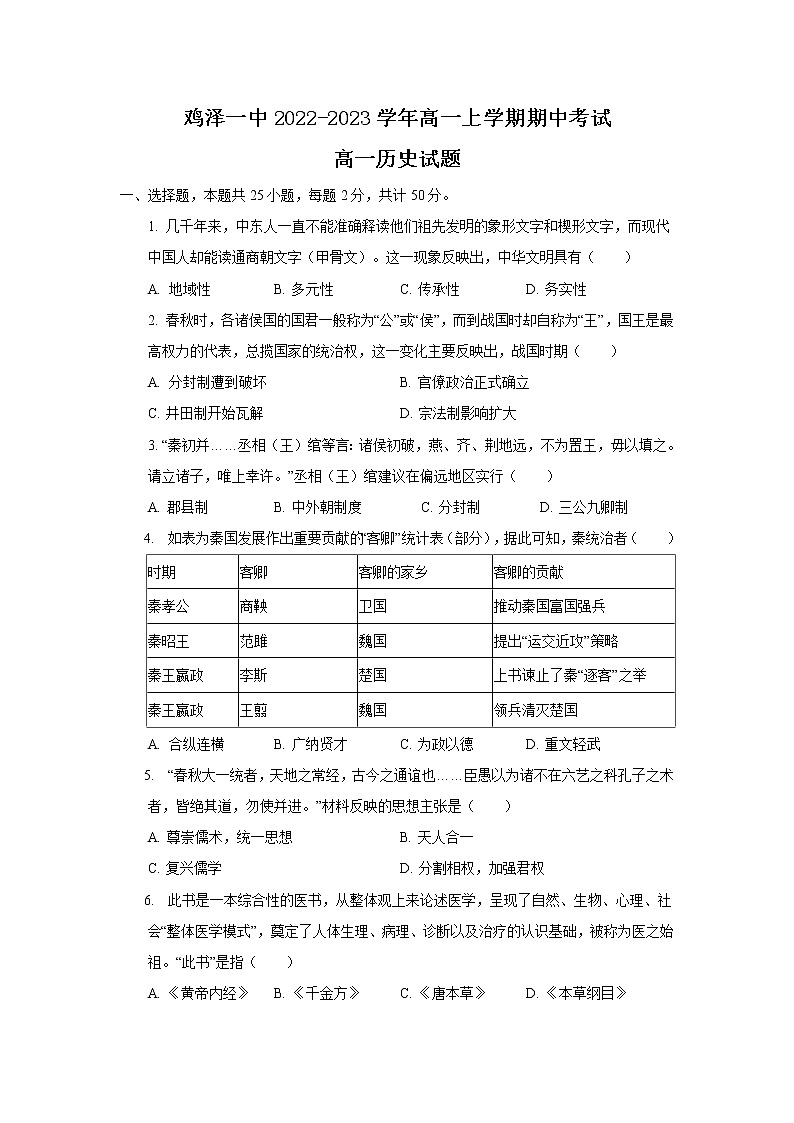 2022-2023学年河北省鸡泽县第一中学高一上学期12月期中考试历史试题 解析版01