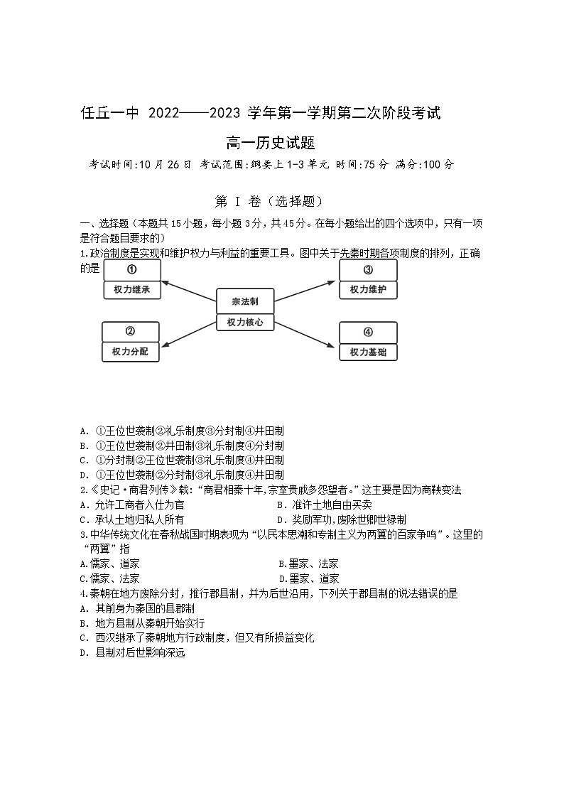 2022-2023学年河北省任丘市第一中学高一上学期第二次阶段考试历史试题（Word版）第1页