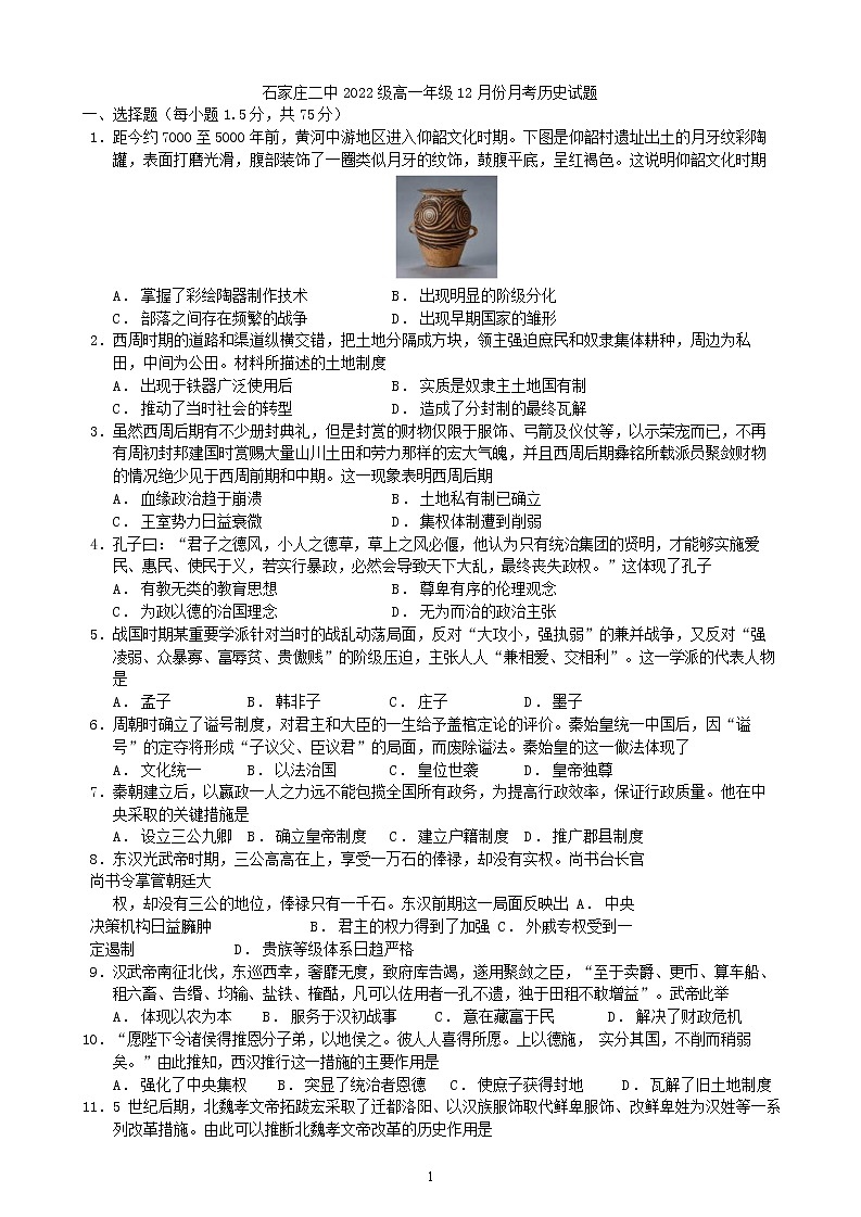 2022-2023学年河北省石家庄市第二中学高一上学期12月月考试题 历史 Word版01