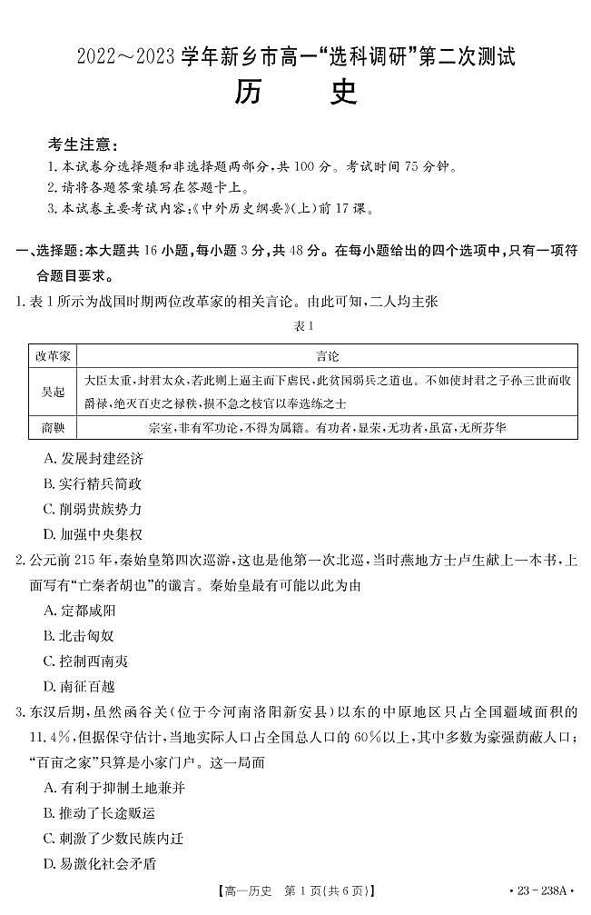 2022-2023学年河南省新乡市高一上学期选科调研二历史试题PDF版第1页