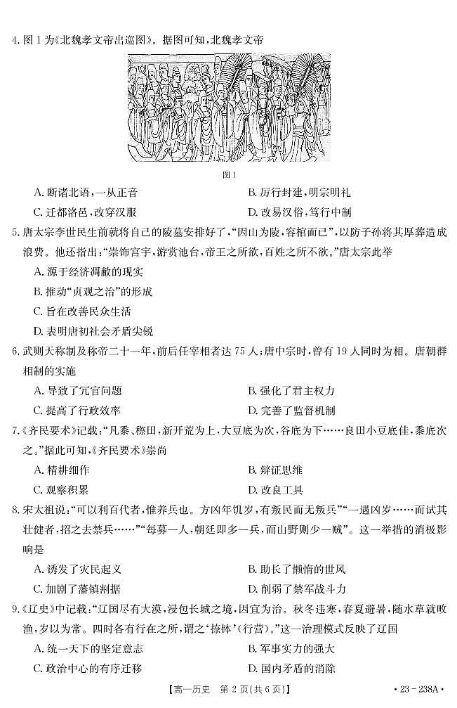 2022-2023学年河南省新乡市高一上学期选科调研二历史试题PDF版第2页