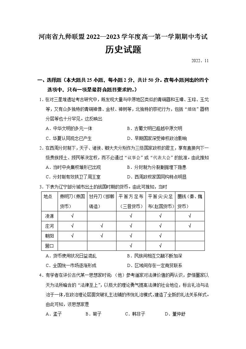 2022-2023学年河南省九师联盟第一学期高一期中考试历史试题（Word版）01
