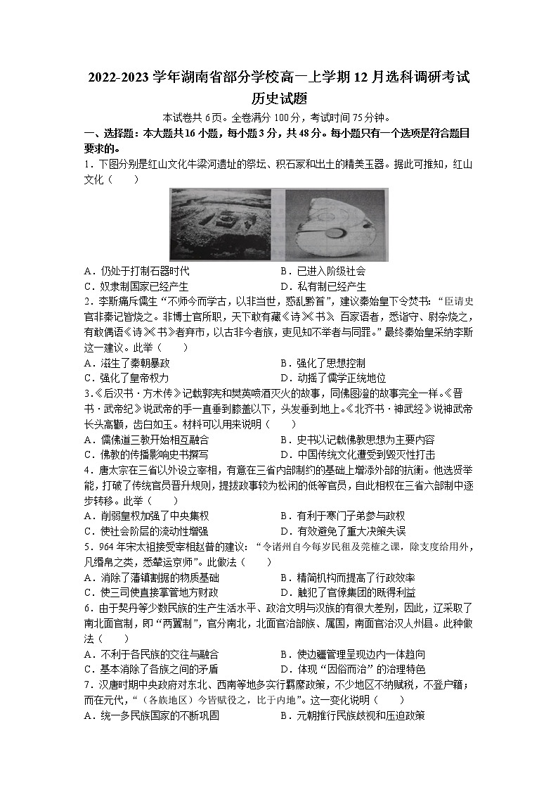 2022-2023学年湖南省部分学校高一上学期12月选科调研考试历史试题 解析版01