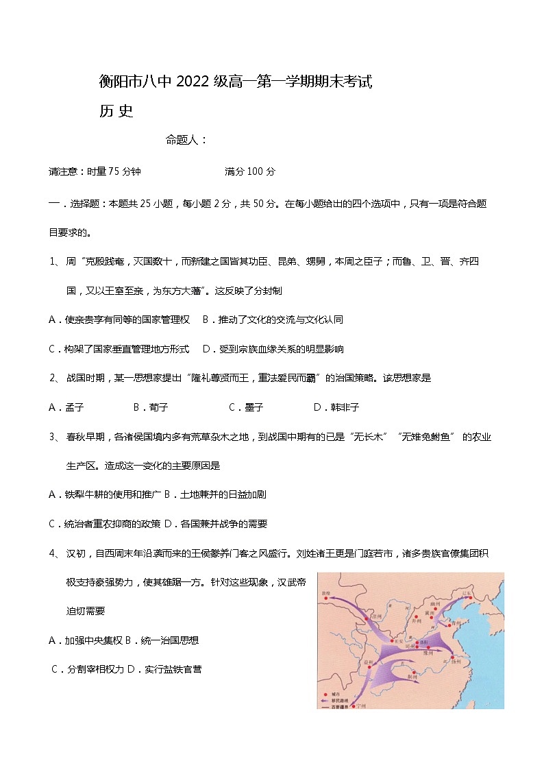 2022-2023学年湖南省衡阳市第八中学高一上学期期末考试 历史 Word版01
